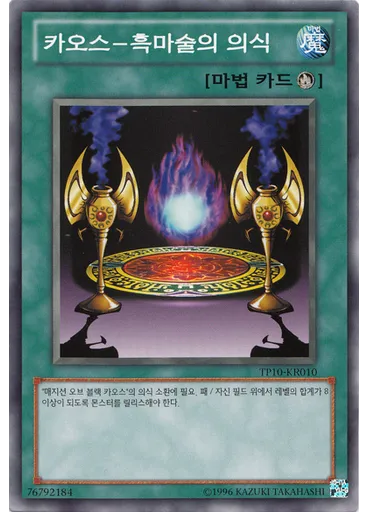 카오스－흑마술의 의식 — Tournament Pack 2011 Vol.10