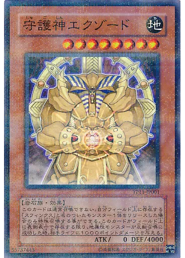 守護神エクゾード — Tournament Pack 2009 Vol.3