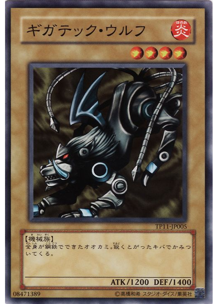 ギガテック・ウルフ