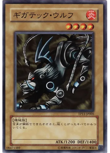 ギガテック・ウルフ