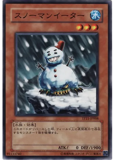 スノーマンイーター