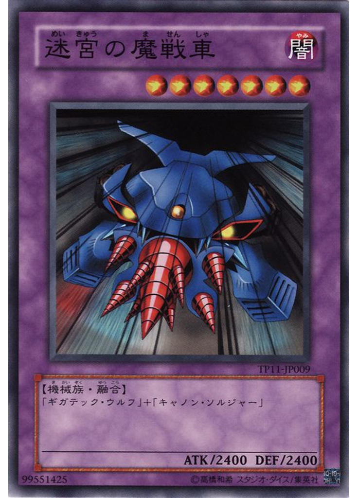 迷宮の魔戦車