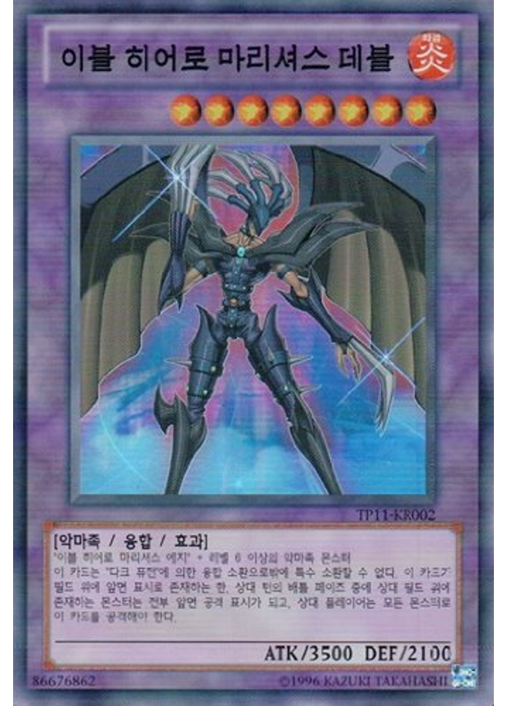 이블 히어로 마리셔스 데블
