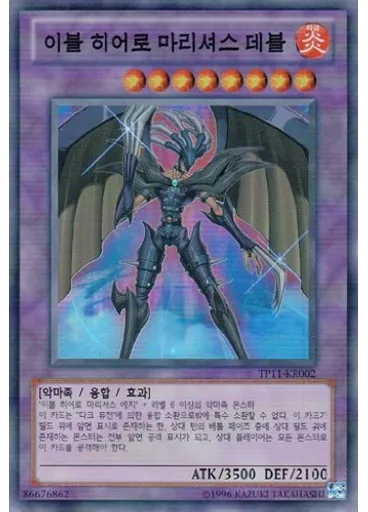 이블 히어로 마리셔스 데블