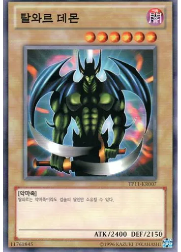 탈와르 데몬