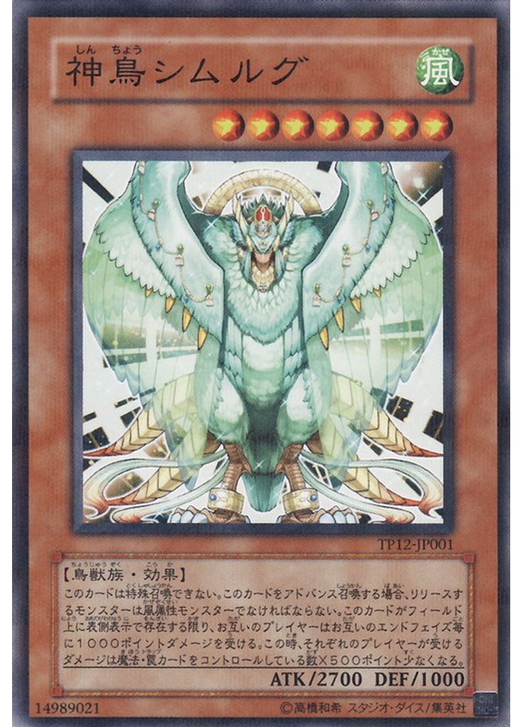 神鳥シムルグ
