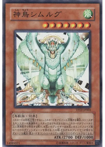 神鳥シムルグ