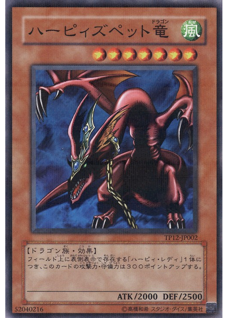 ハーピィズペット竜