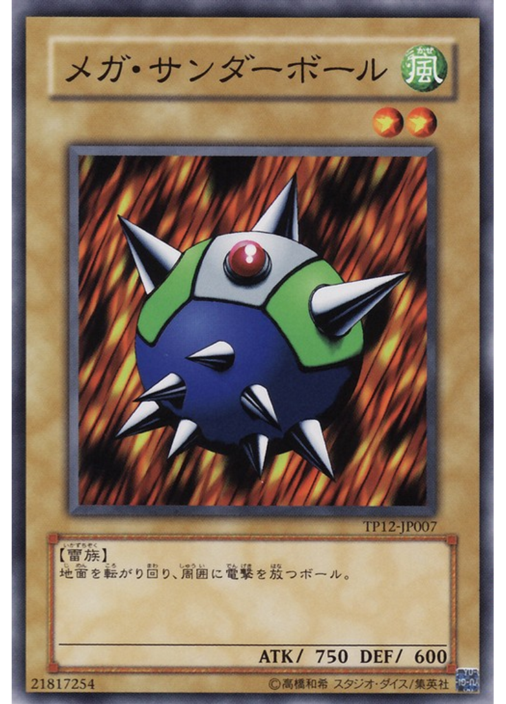 メガ・サンダーボール