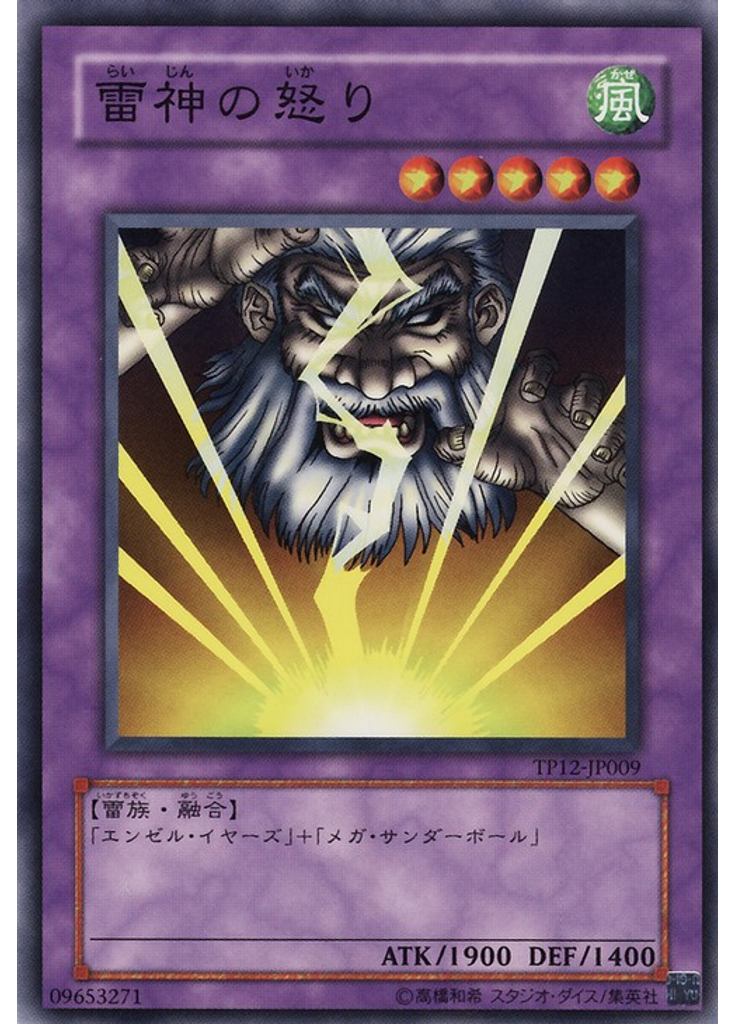 雷神の怒り