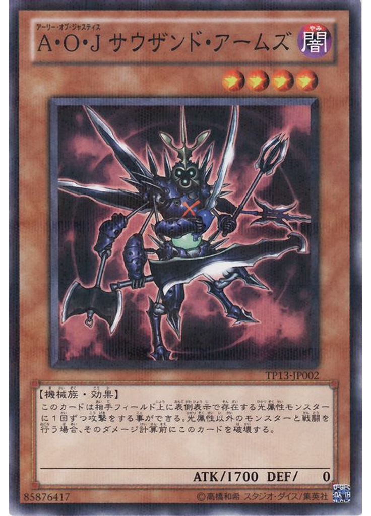 Ａ・Ｏ・Ｊ サウザンド・アームズ