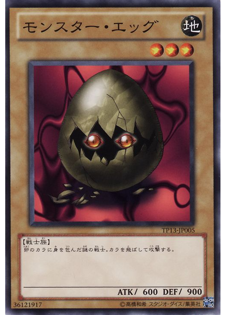 モンスター・エッグ