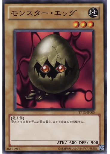 モンスター・エッグ