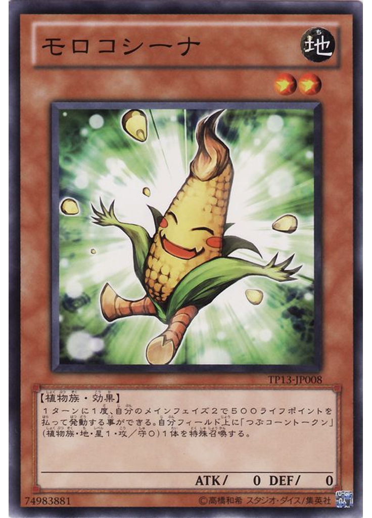 モロコシーナ