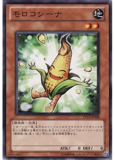 モロコシーナ