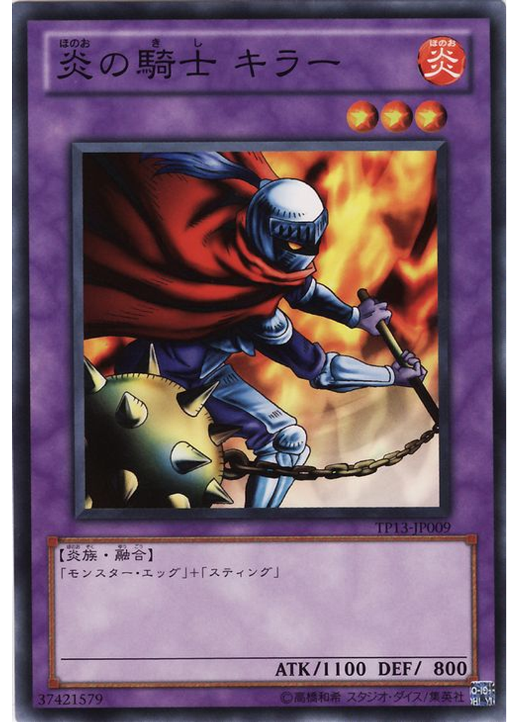 炎の騎士 キラー