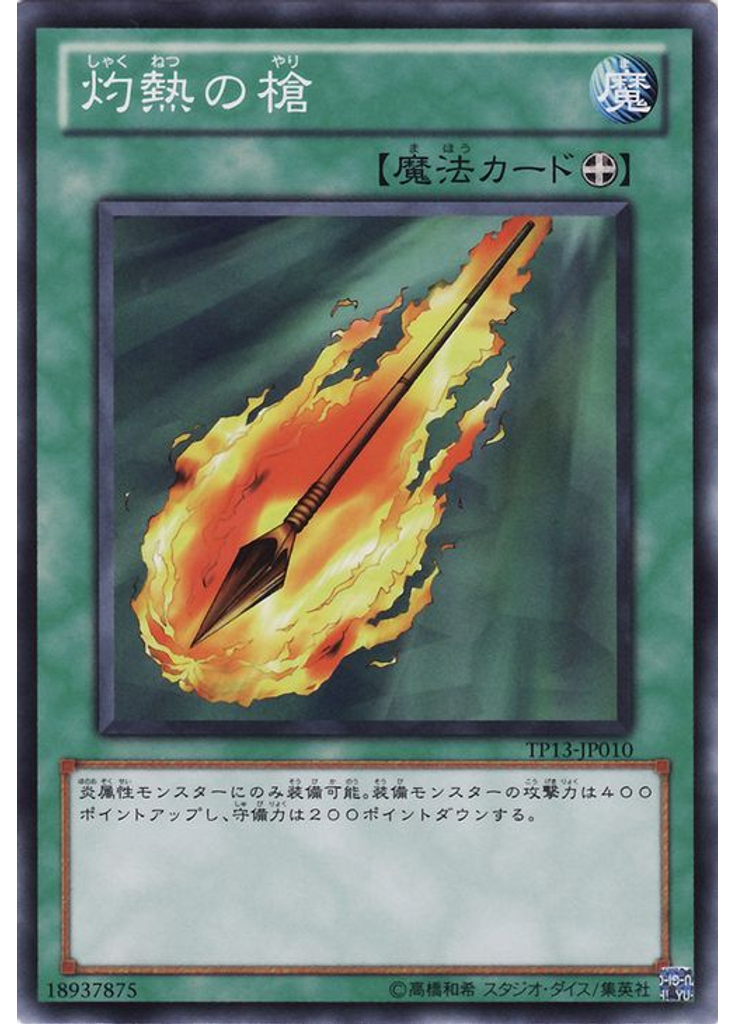 灼熱の槍