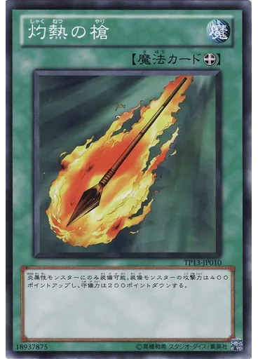 灼熱の槍 — Tournament Pack 2010 Vol.1