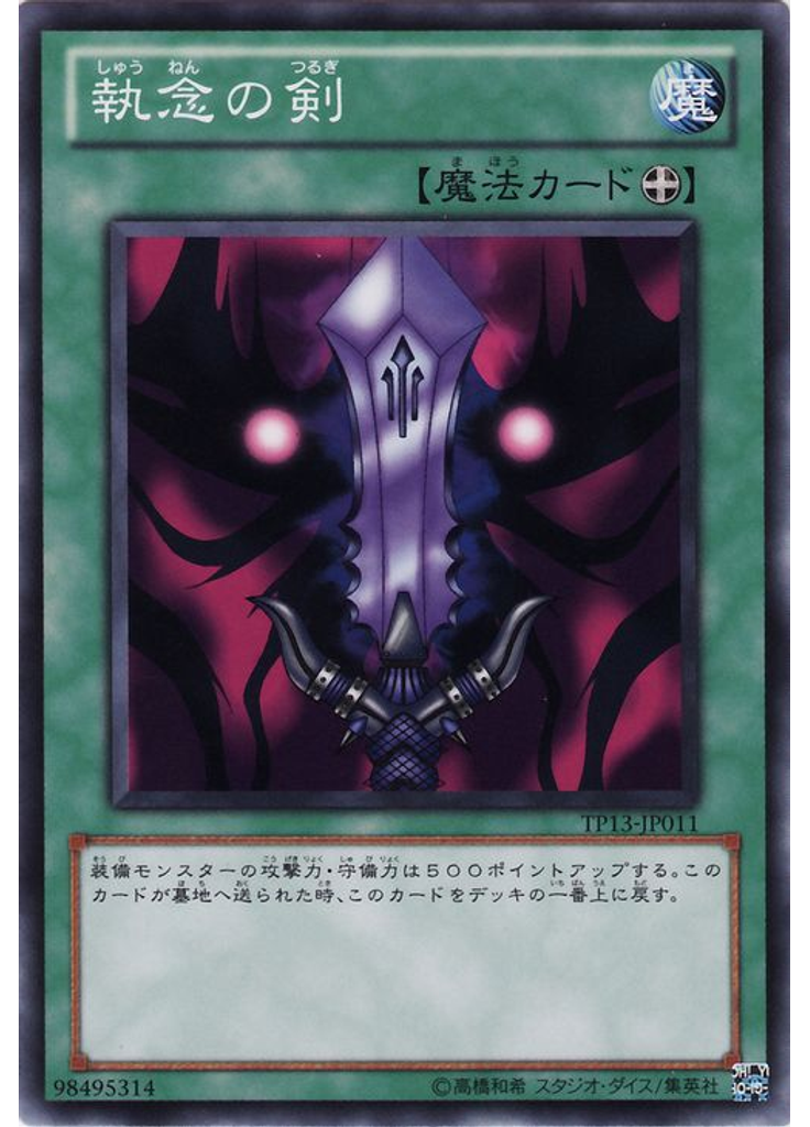 執念の剣