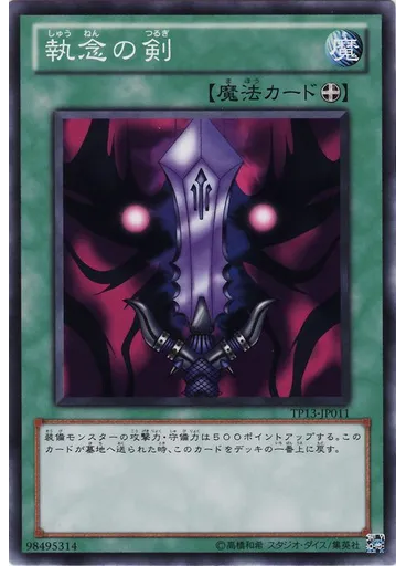 執念の剣