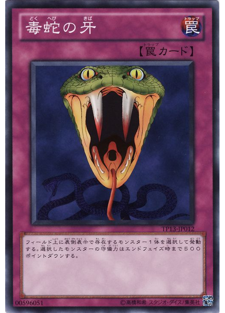 毒蛇の牙