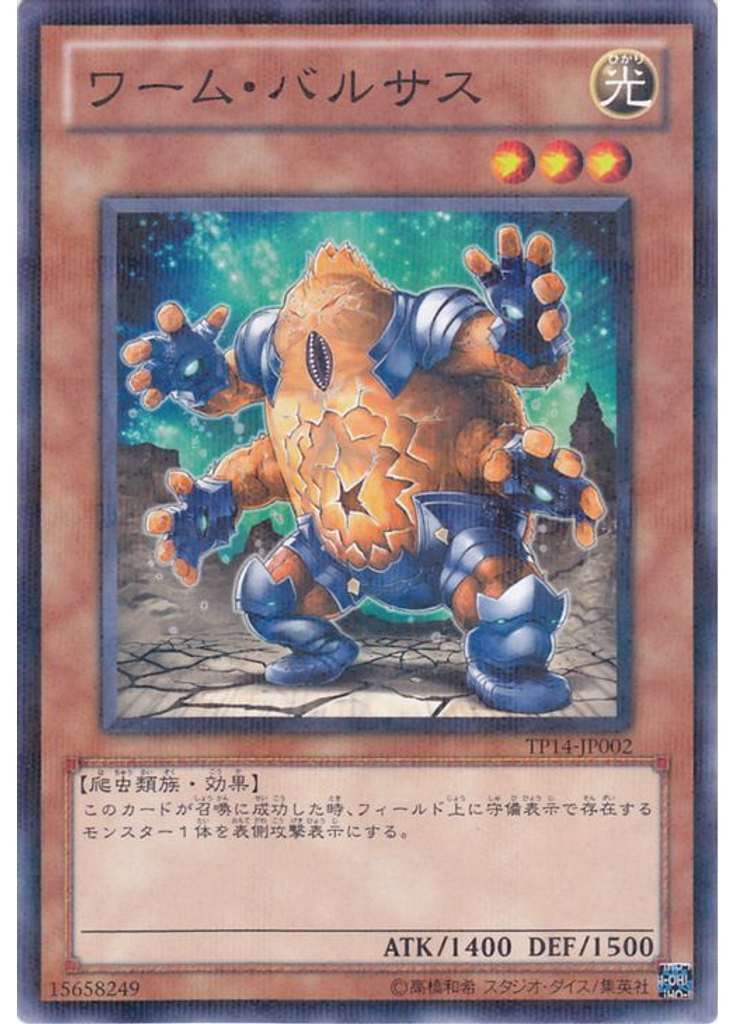 ワーム・バルサス