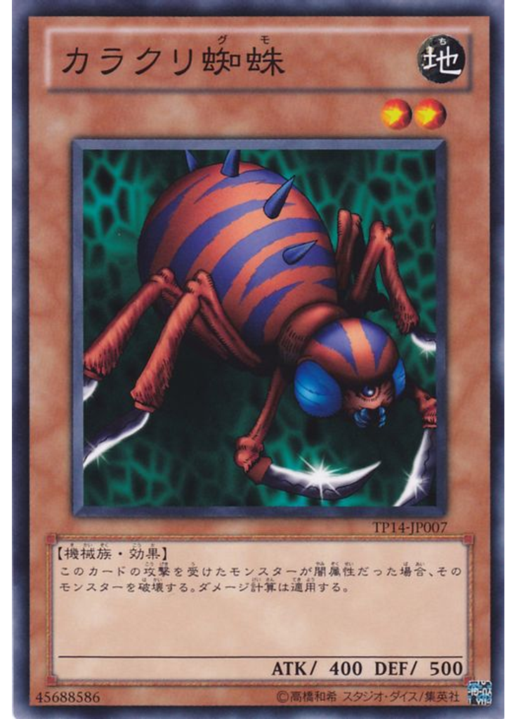 カラクリ蜘蛛