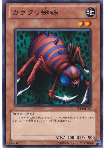 カラクリ蜘蛛