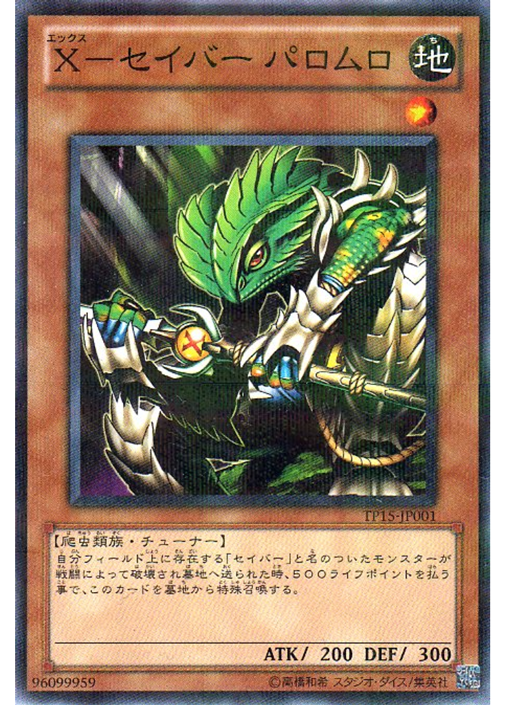Ｘ－セイバー パロムロ