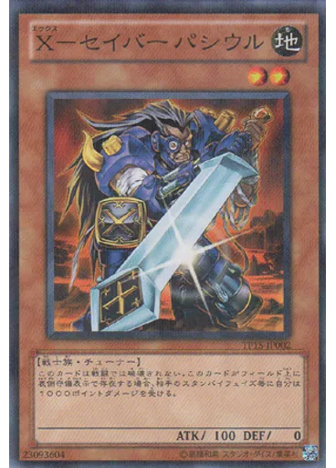 Ｘ－セイバー パシウル