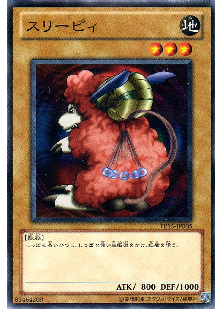 スリーピィ