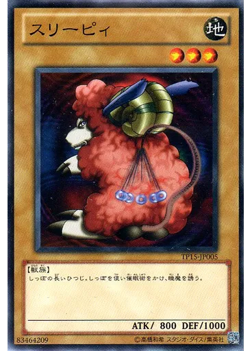 スリーピィ