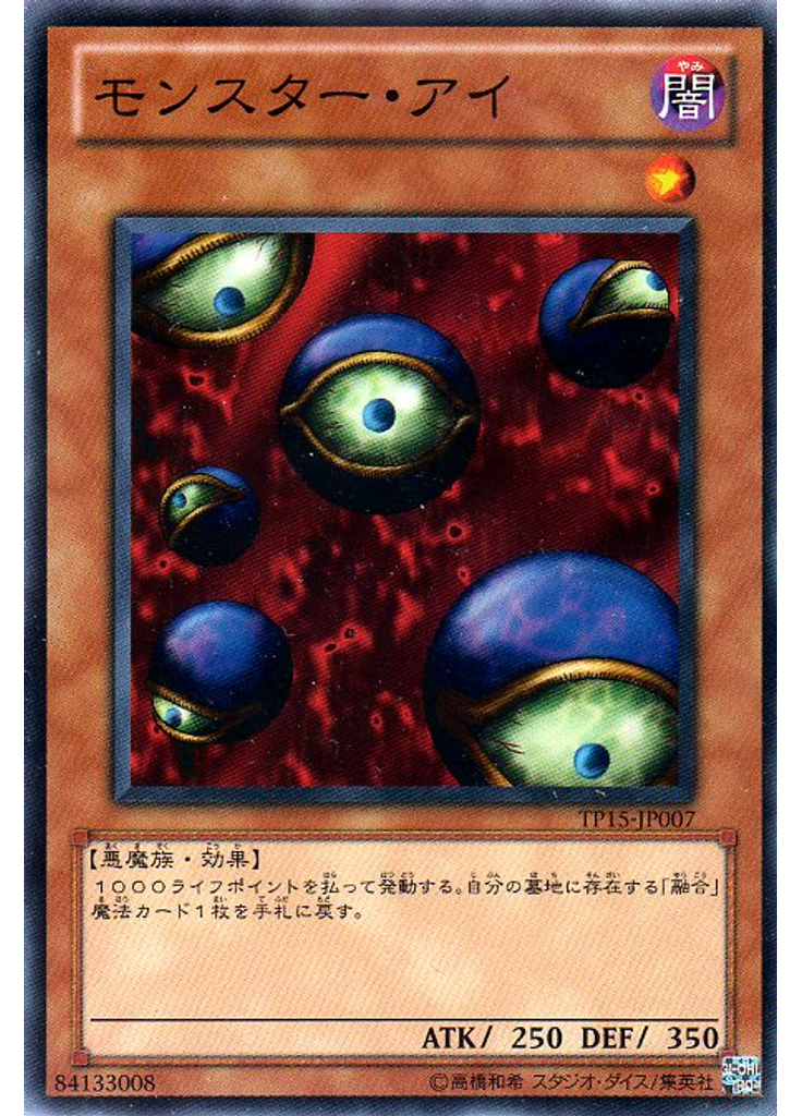 モンスター・アイ