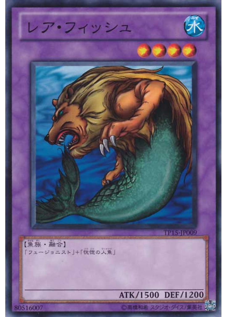 レア・フィッシュ