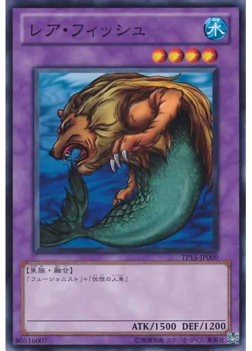 レア・フィッシュ