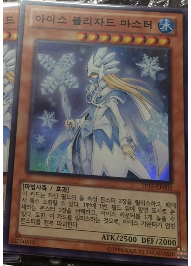 아이스 블리자드 마스터