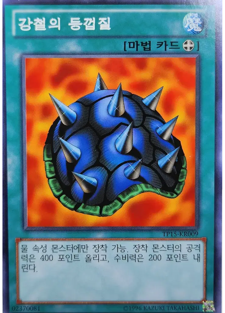 강철의 등껍질