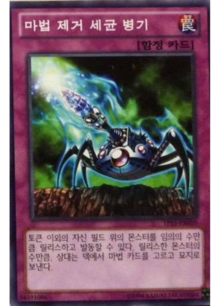 마법 제거 세균 병기