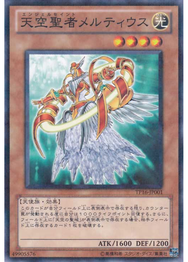 天空聖者メルティウス