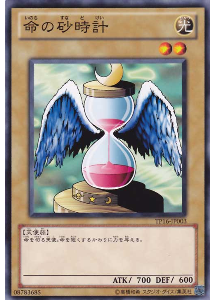 命の砂時計