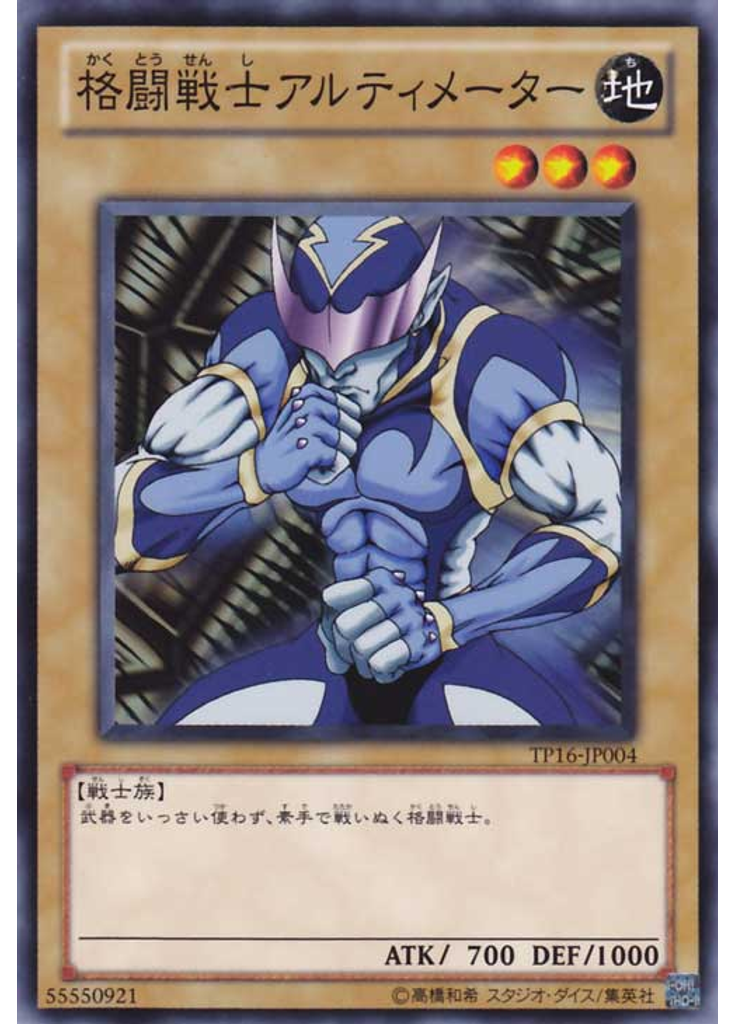 格闘戦士アルティメーター