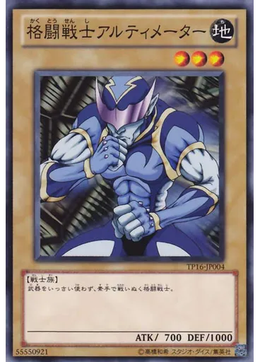 格闘戦士アルティメーター