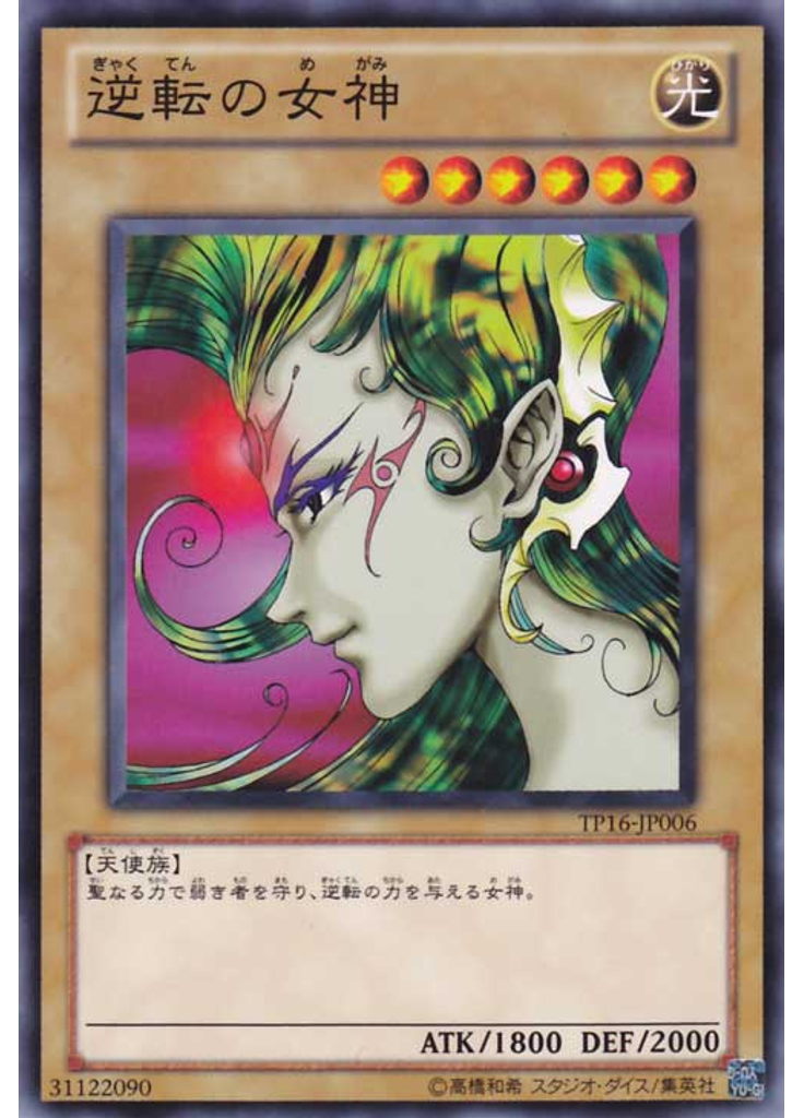 逆転の女神