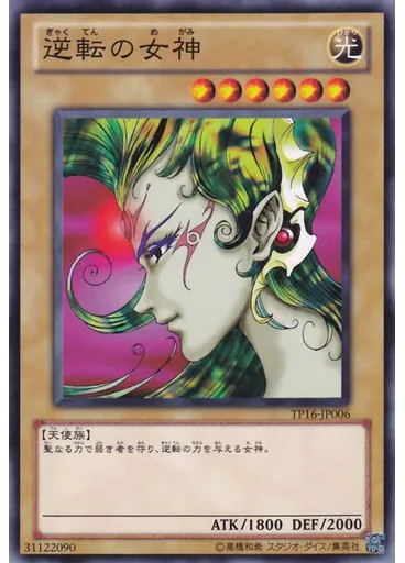 逆転の女神