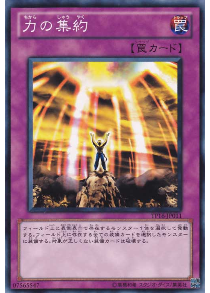 力の集約