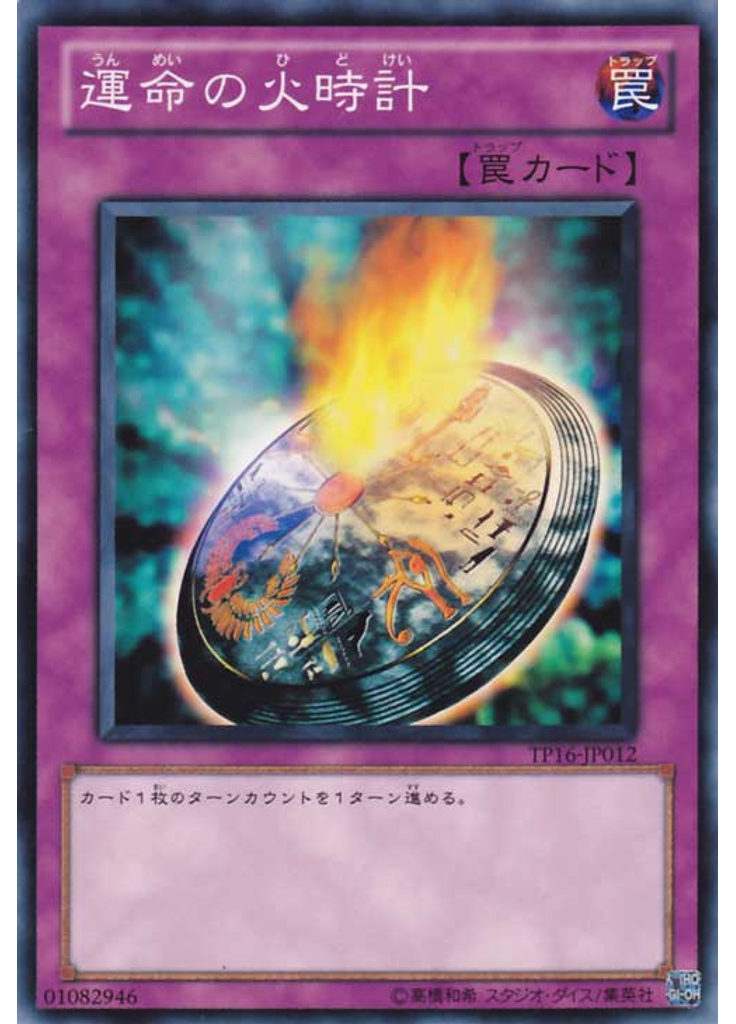 運命の火時計
