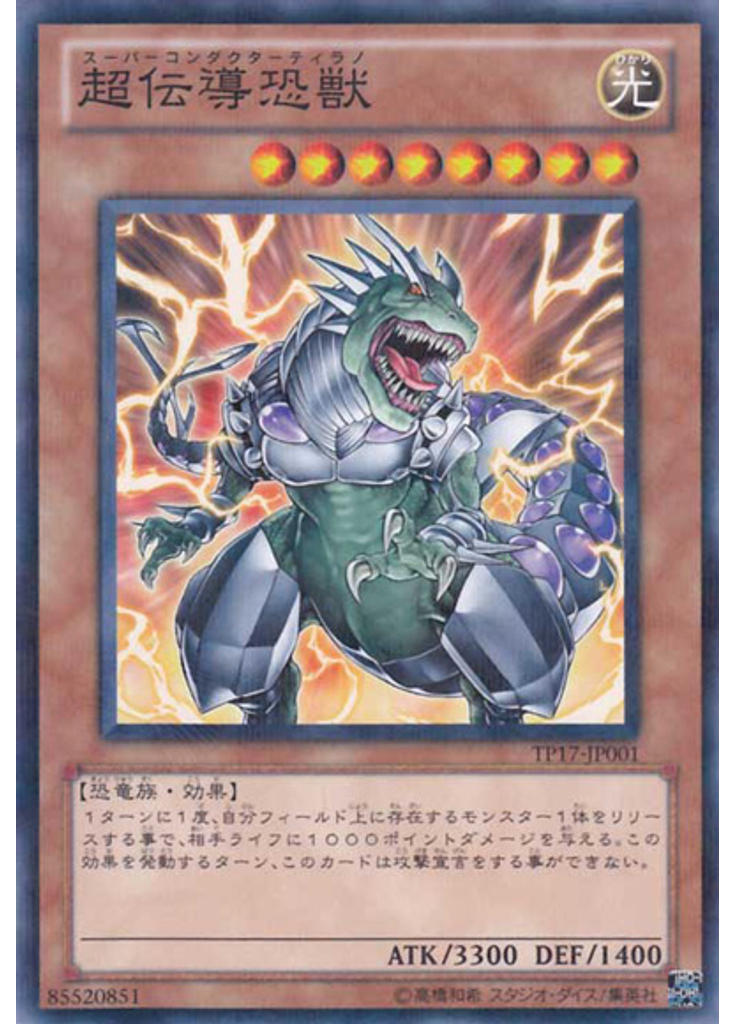 超伝導恐獣
