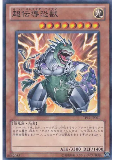 超伝導恐獣