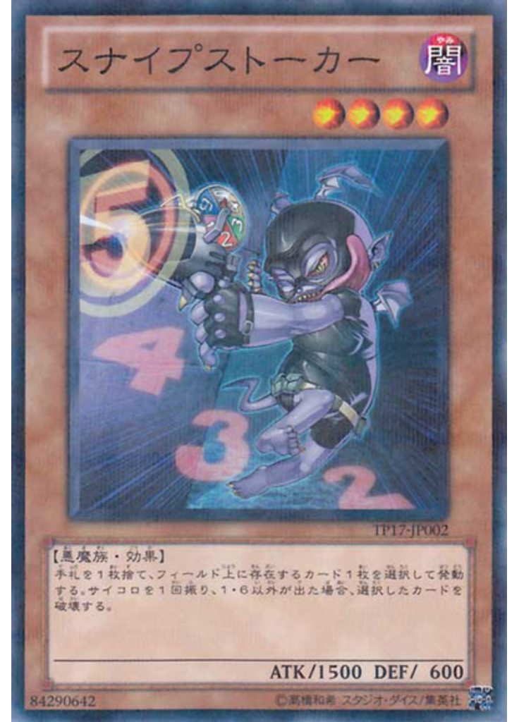 スナイプストーカー