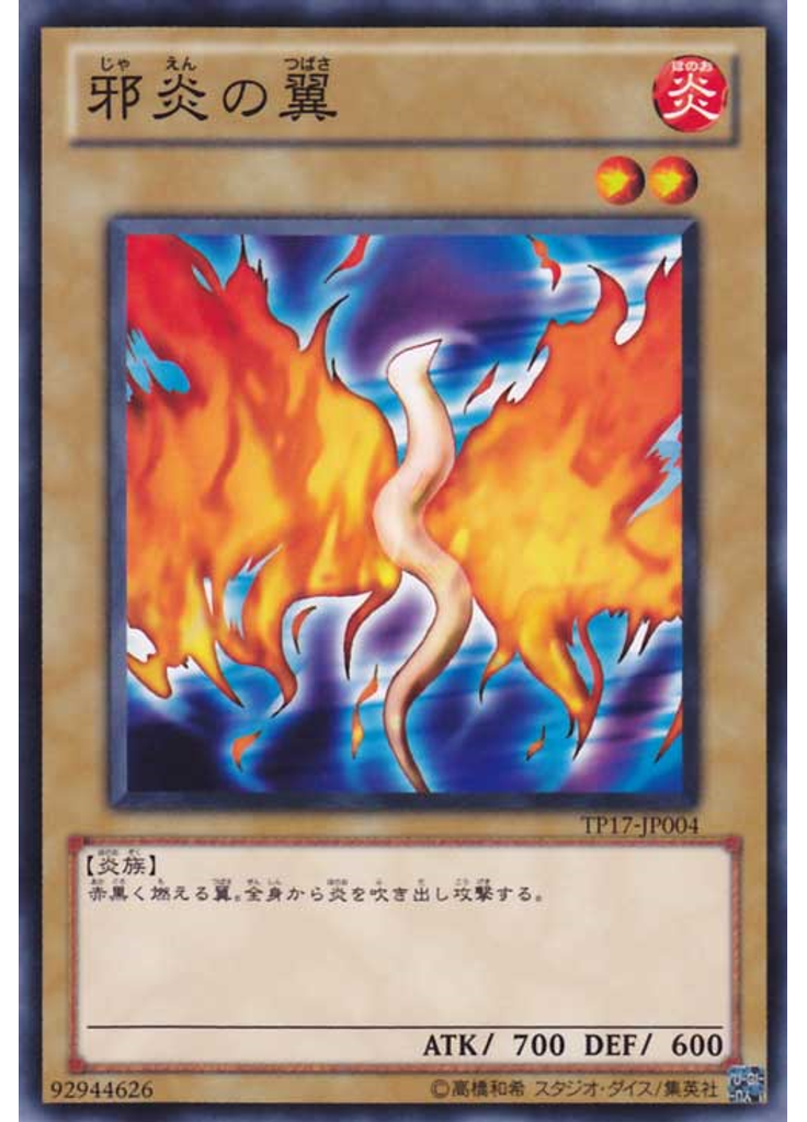 邪炎の翼